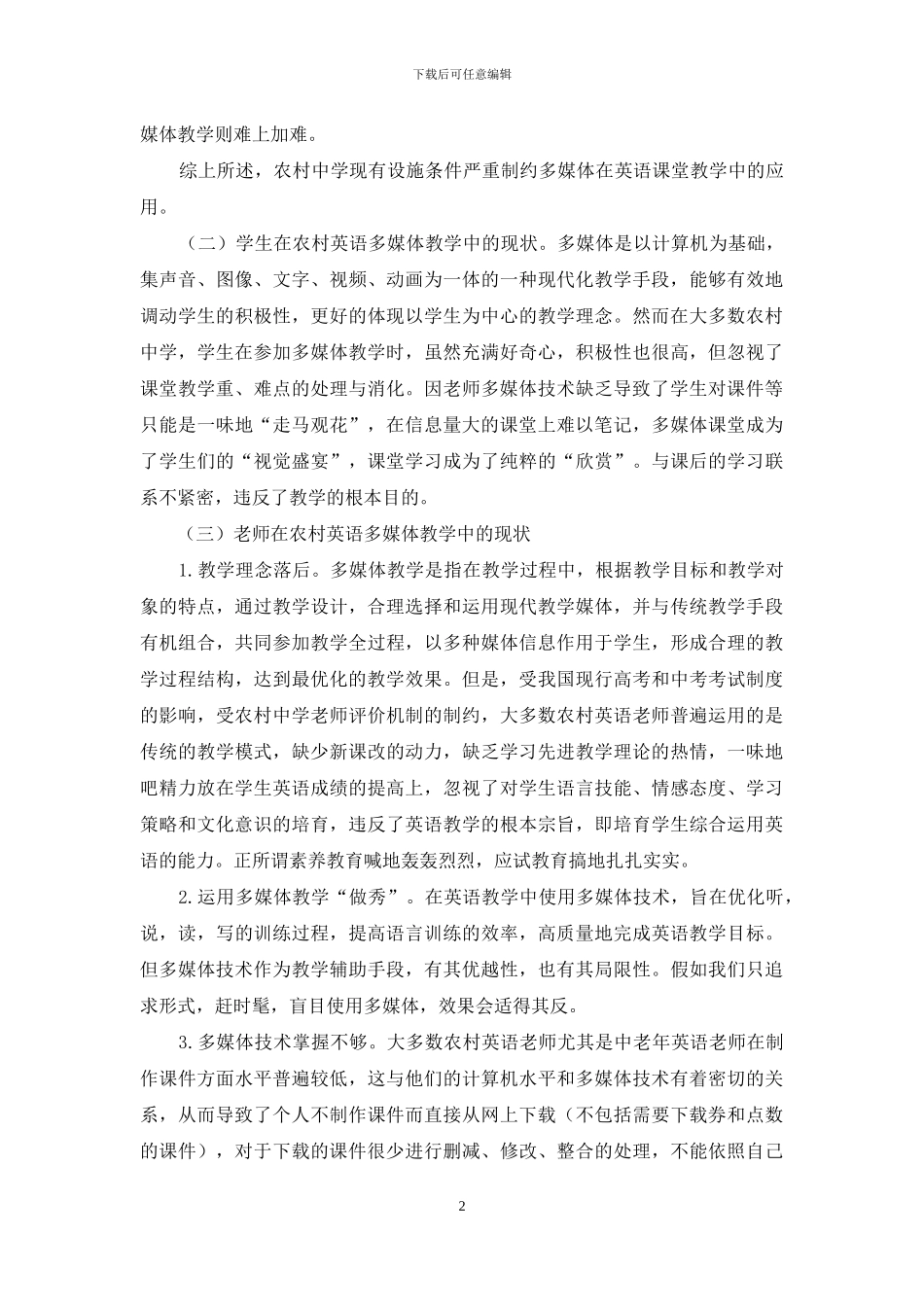 多媒体在农村中学英语教学中的现状及对策_第2页