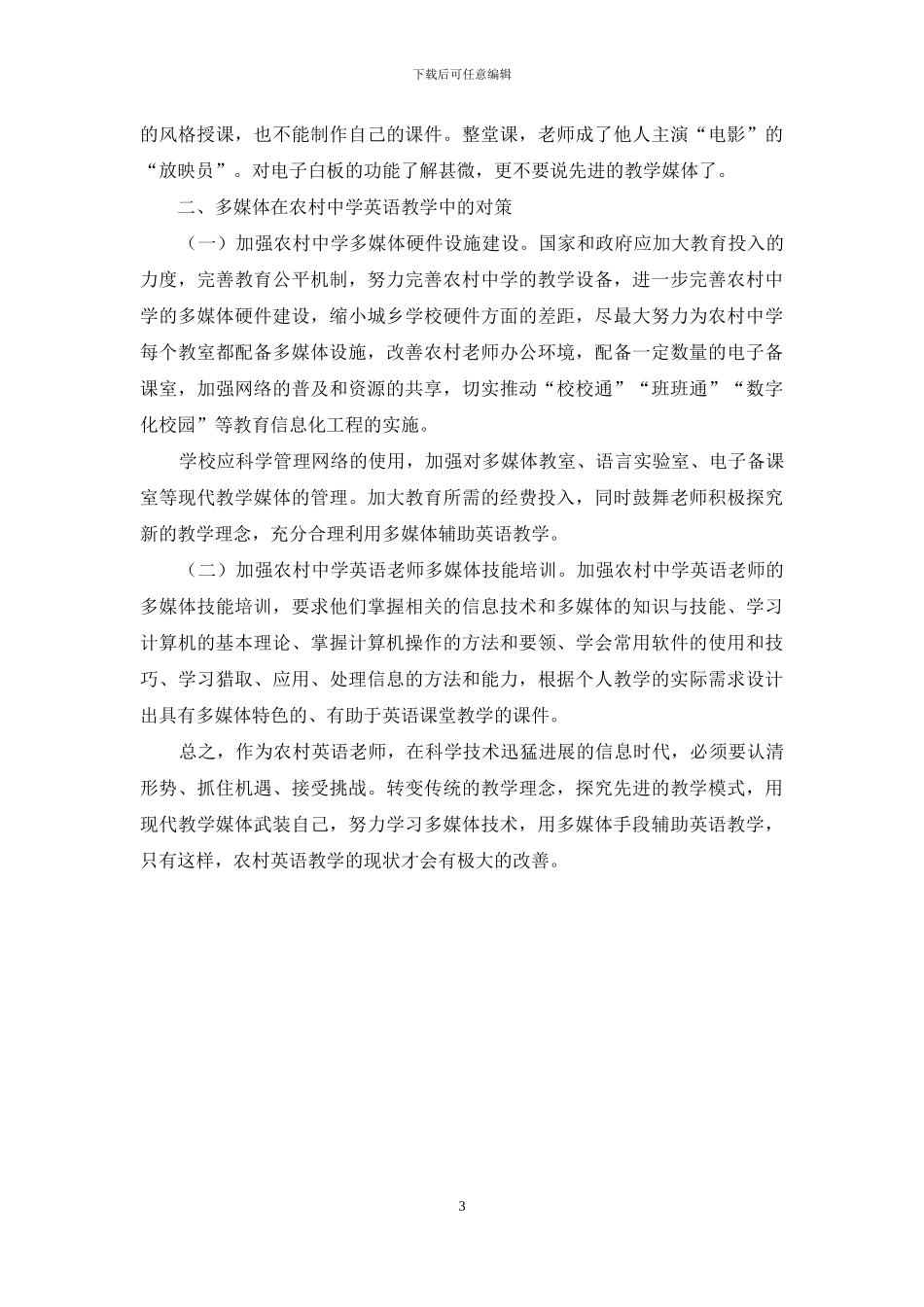 多媒体在农村中学英语教学中的现状及对策_第3页