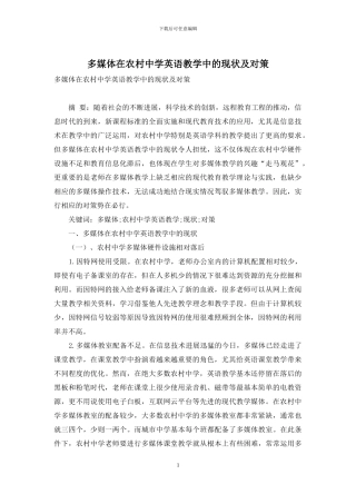 多媒体在农村中学英语教学中的现状及对策