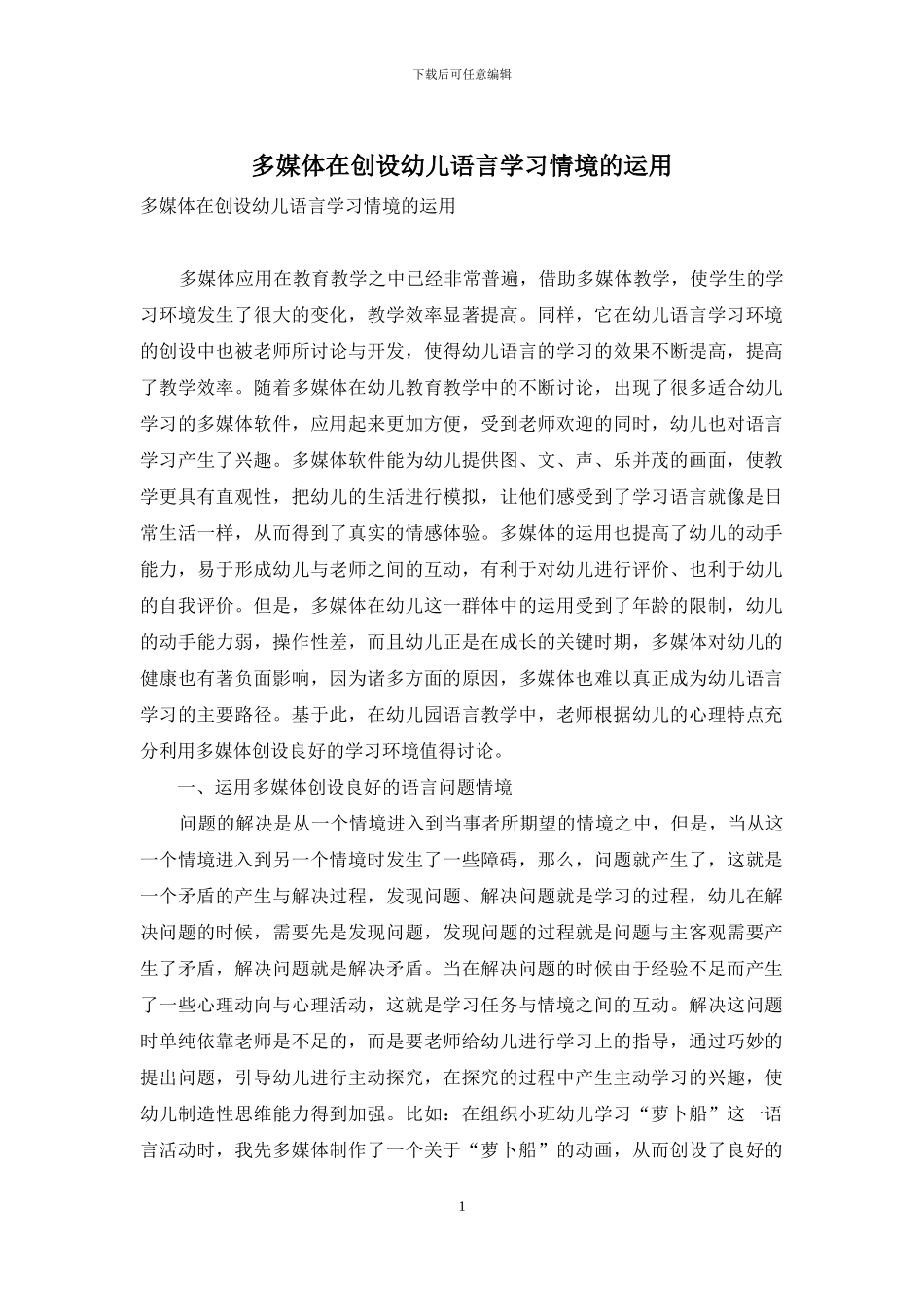 多媒体在创设幼儿语言学习情境的运用_第1页