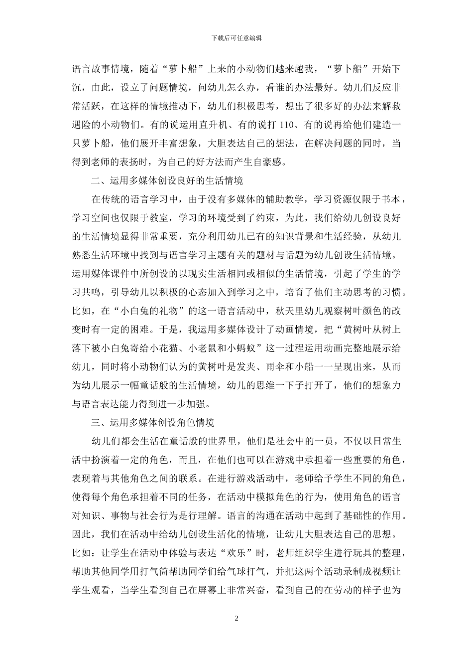 多媒体在创设幼儿语言学习情境的运用_第2页