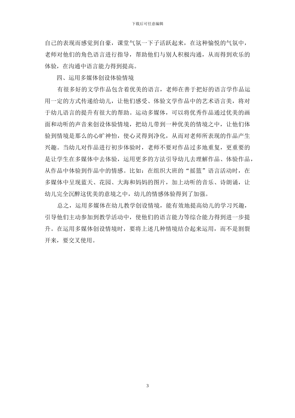多媒体在创设幼儿语言学习情境的运用_第3页