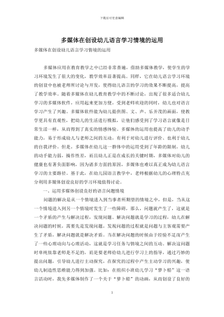 多媒体在创设幼儿语言学习情境的运用