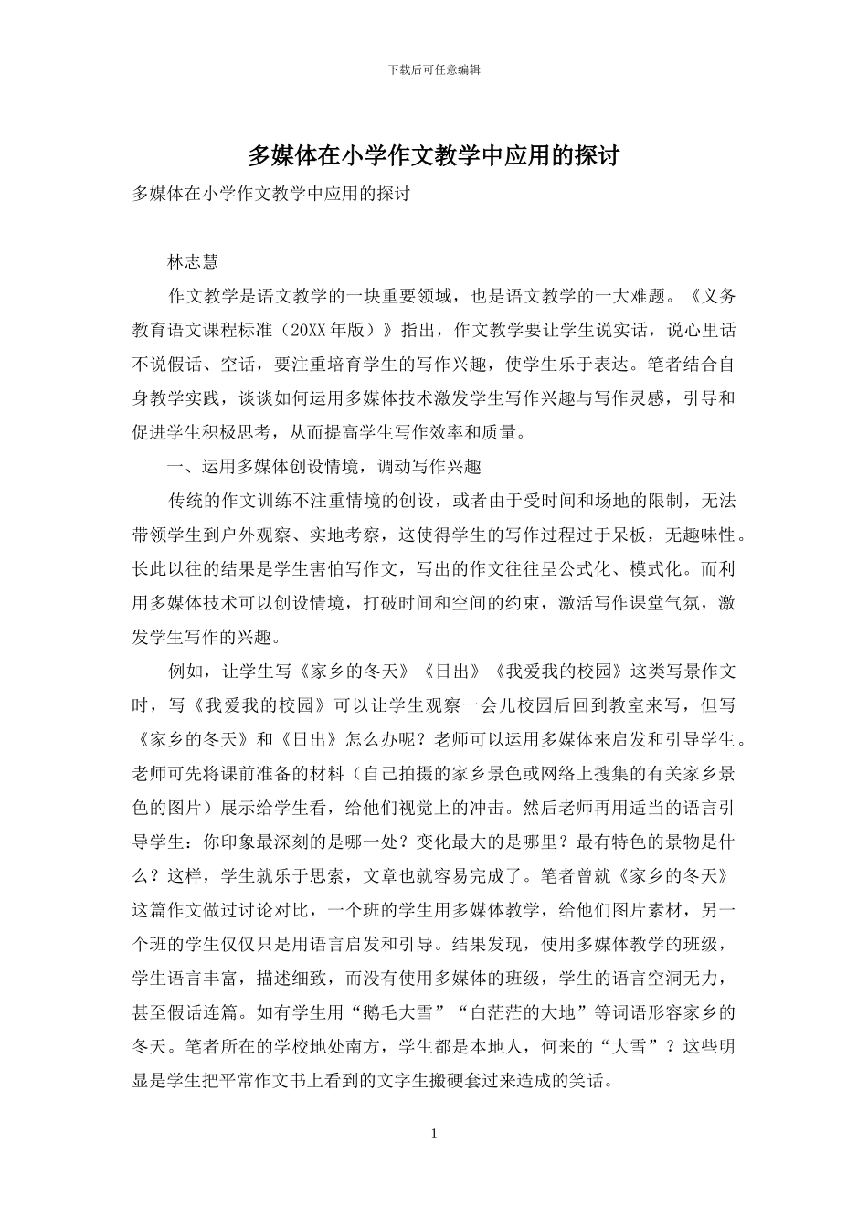 多媒体在小学作文教学中应用的探讨_第1页