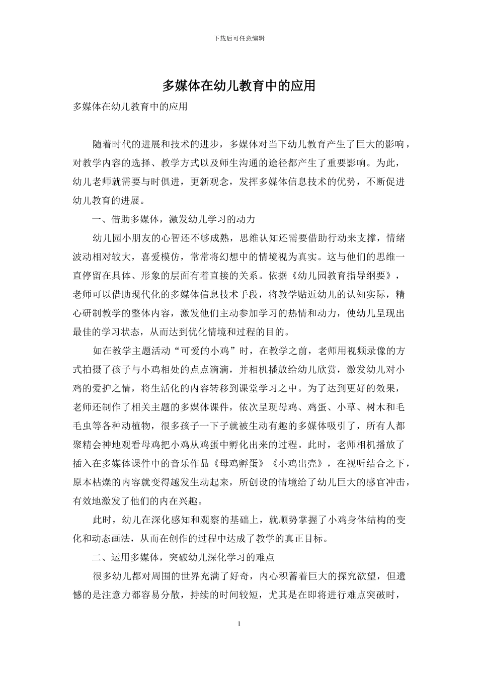 多媒体在幼儿教育中的应用_第1页