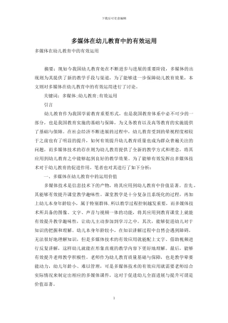 多媒体在幼儿教育中的有效运用