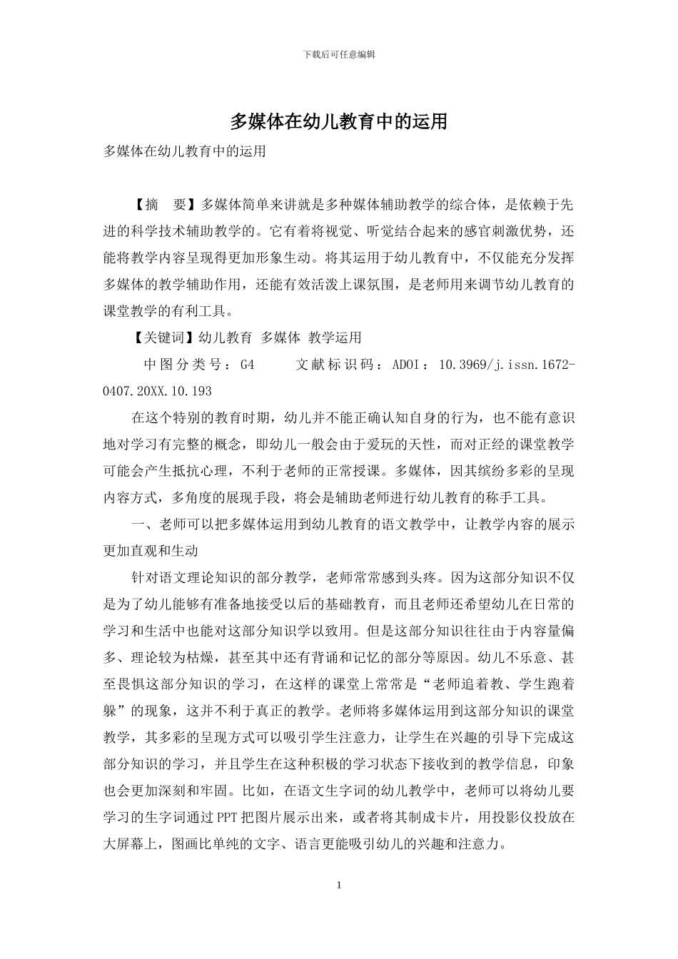 多媒体在幼儿教育中的运用_第1页
