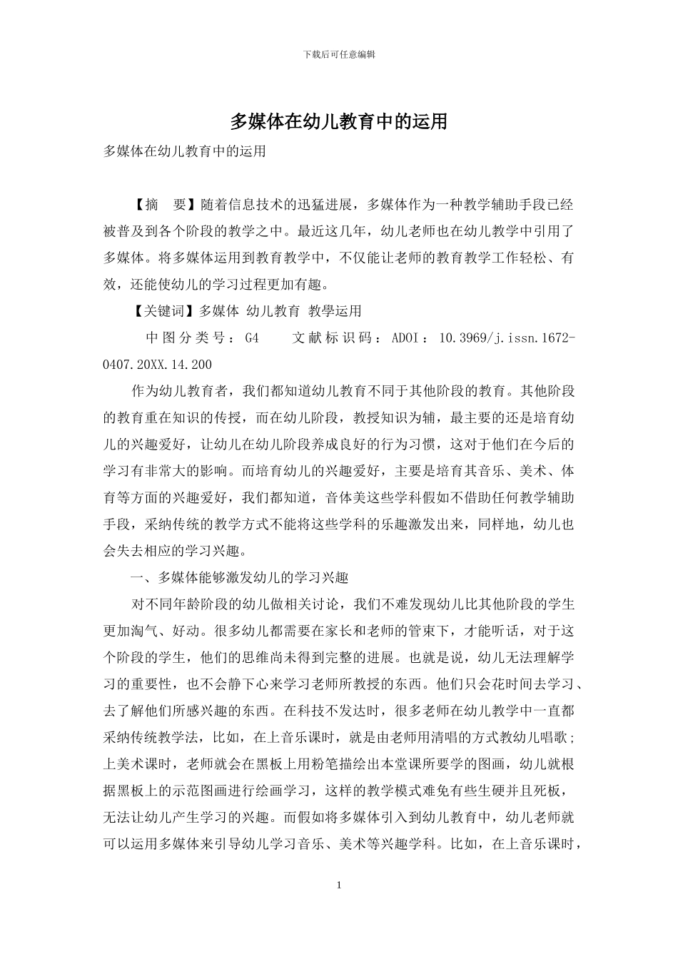 多媒体在幼儿教育中的运用-1_第1页