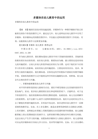 多媒体在幼儿教育中的运用-1