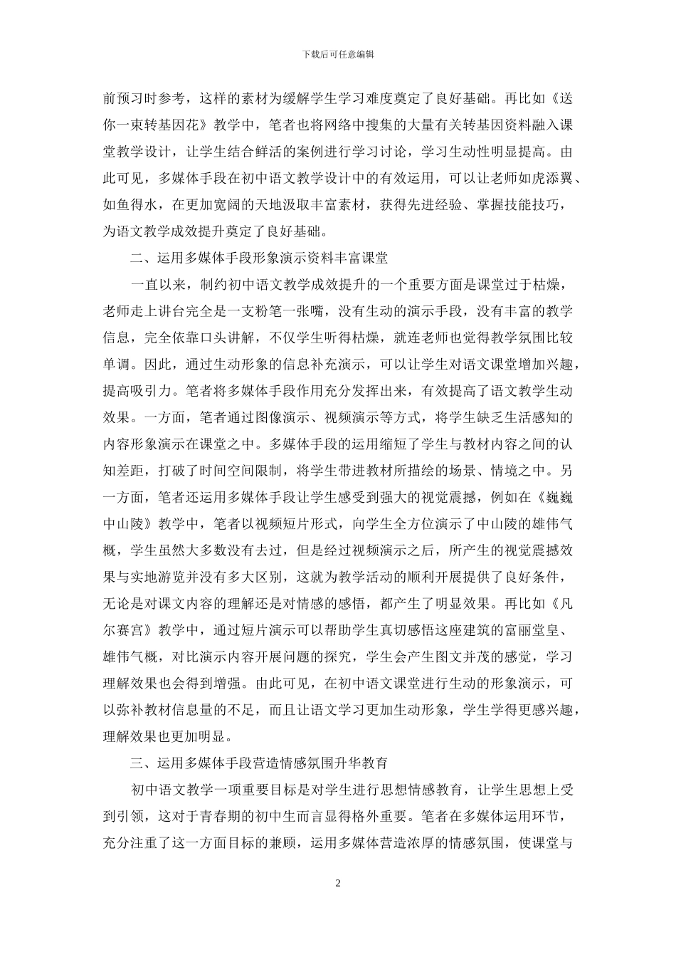 多媒体手段在初中语文教学中的运用研究_第2页