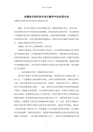 多媒体手段在初中语文教学中的运用研究