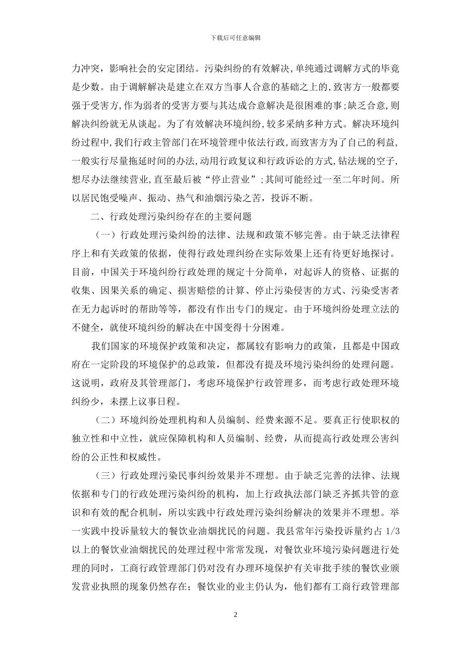 多元化环境纠纷解决机制调研报告_第2页