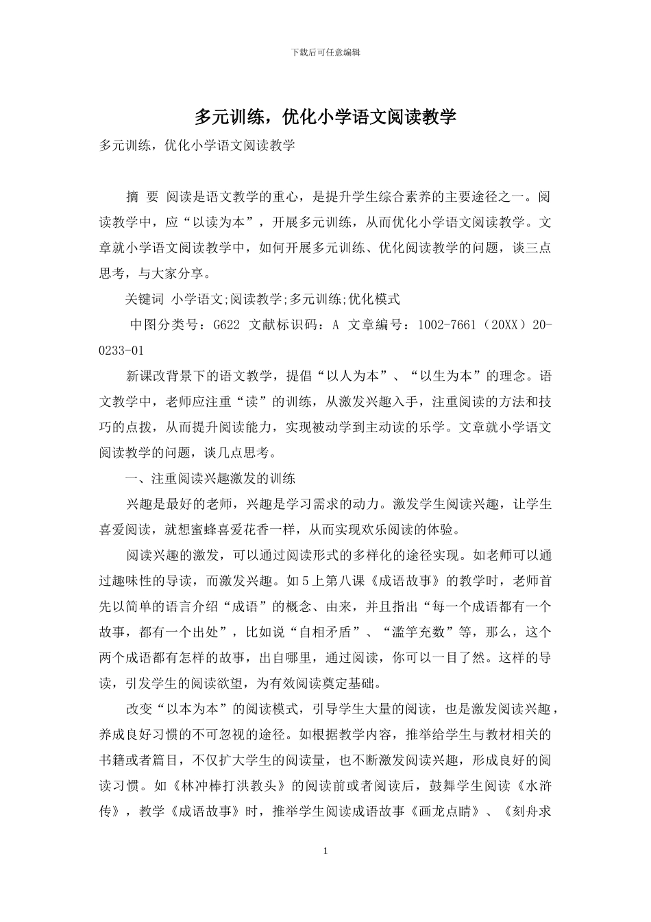 多元训练-优化小学语文阅读教学_第1页