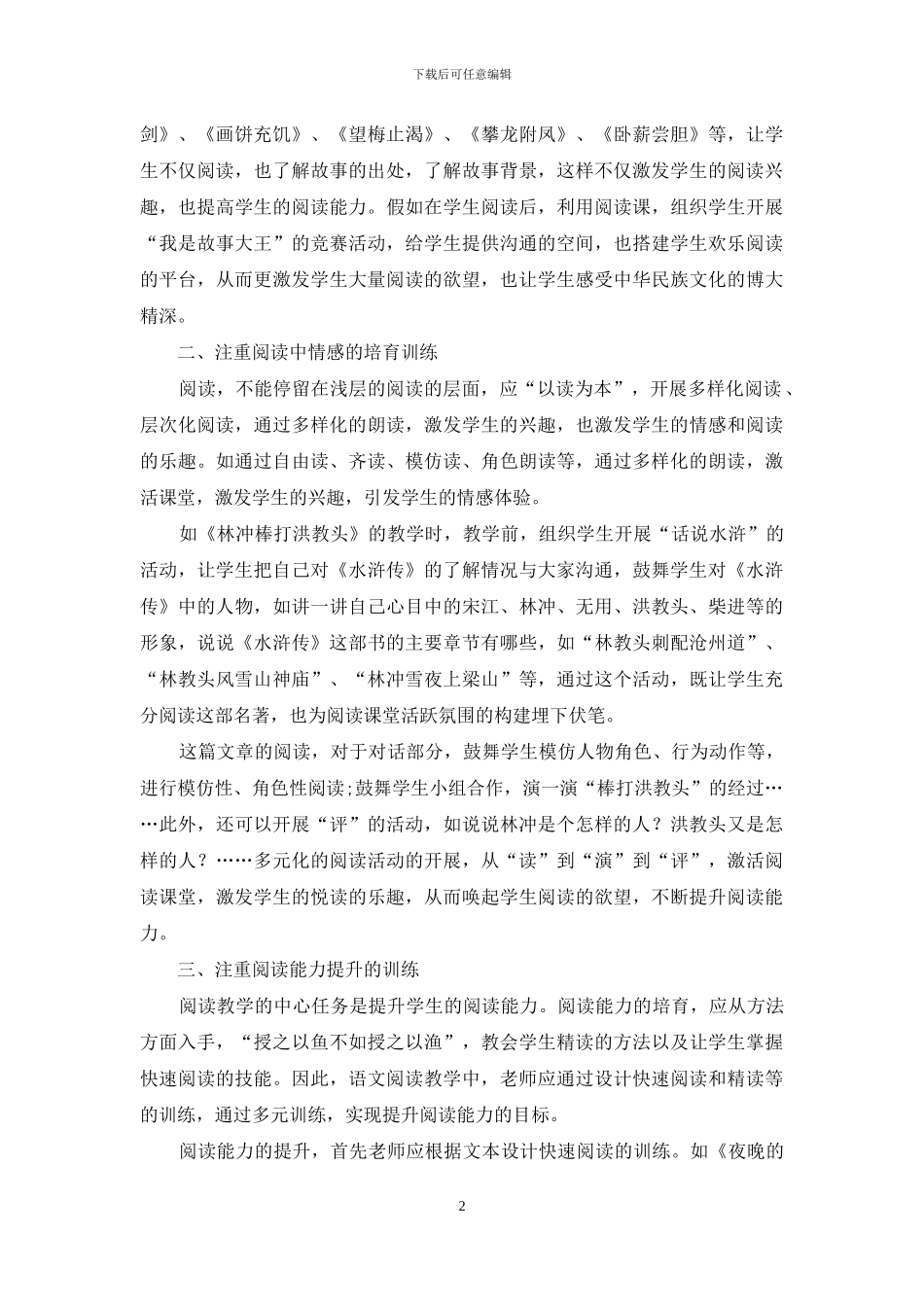 多元训练-优化小学语文阅读教学_第2页