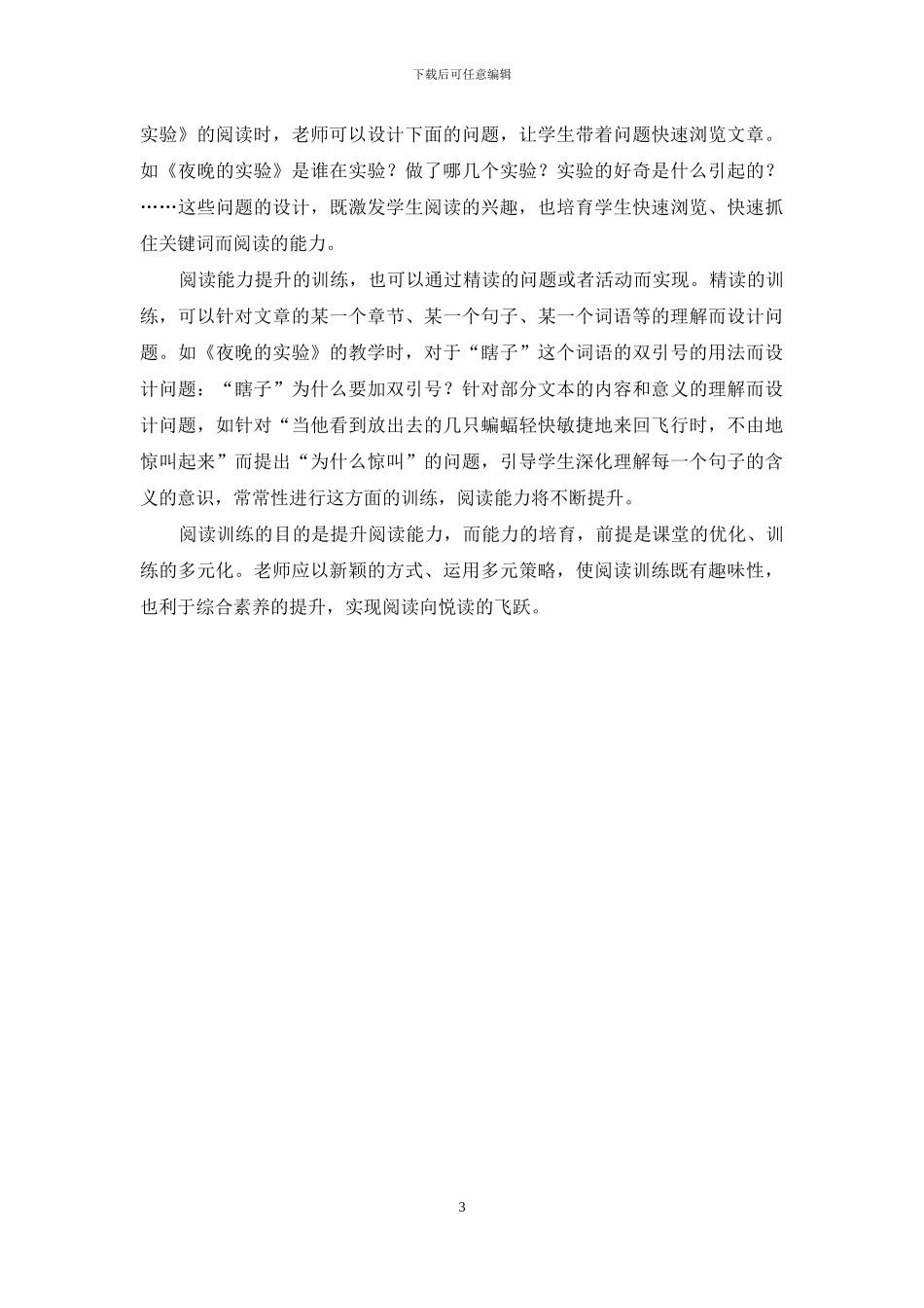 多元训练-优化小学语文阅读教学_第3页