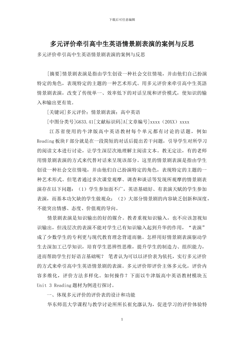 多元评价牵引高中生英语情景剧表演的案例与反思_第1页