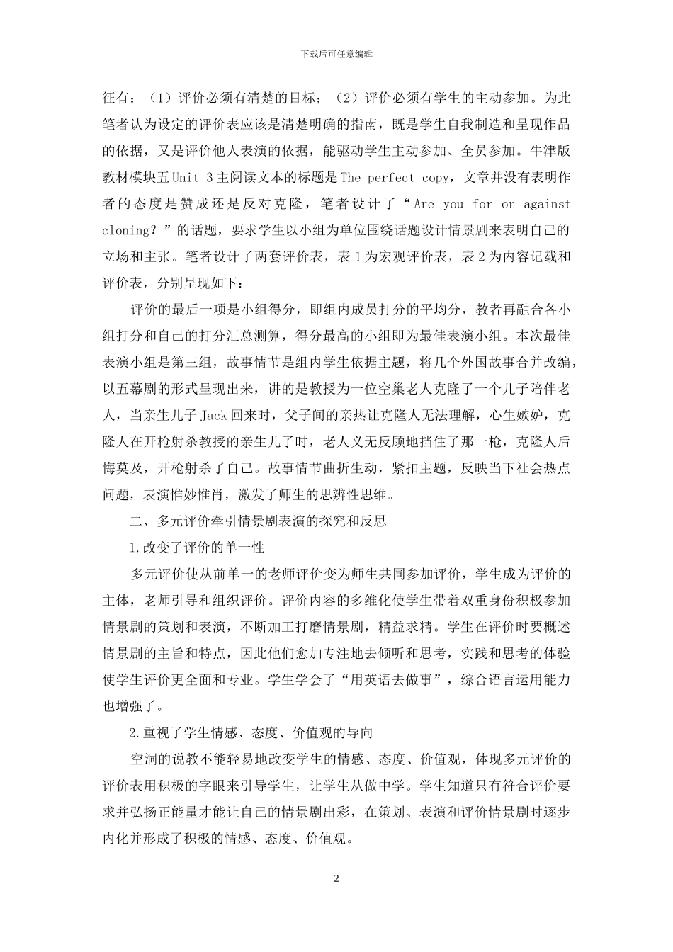 多元评价牵引高中生英语情景剧表演的案例与反思_第2页