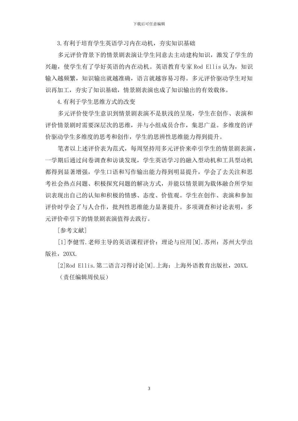 多元评价牵引高中生英语情景剧表演的案例与反思_第3页