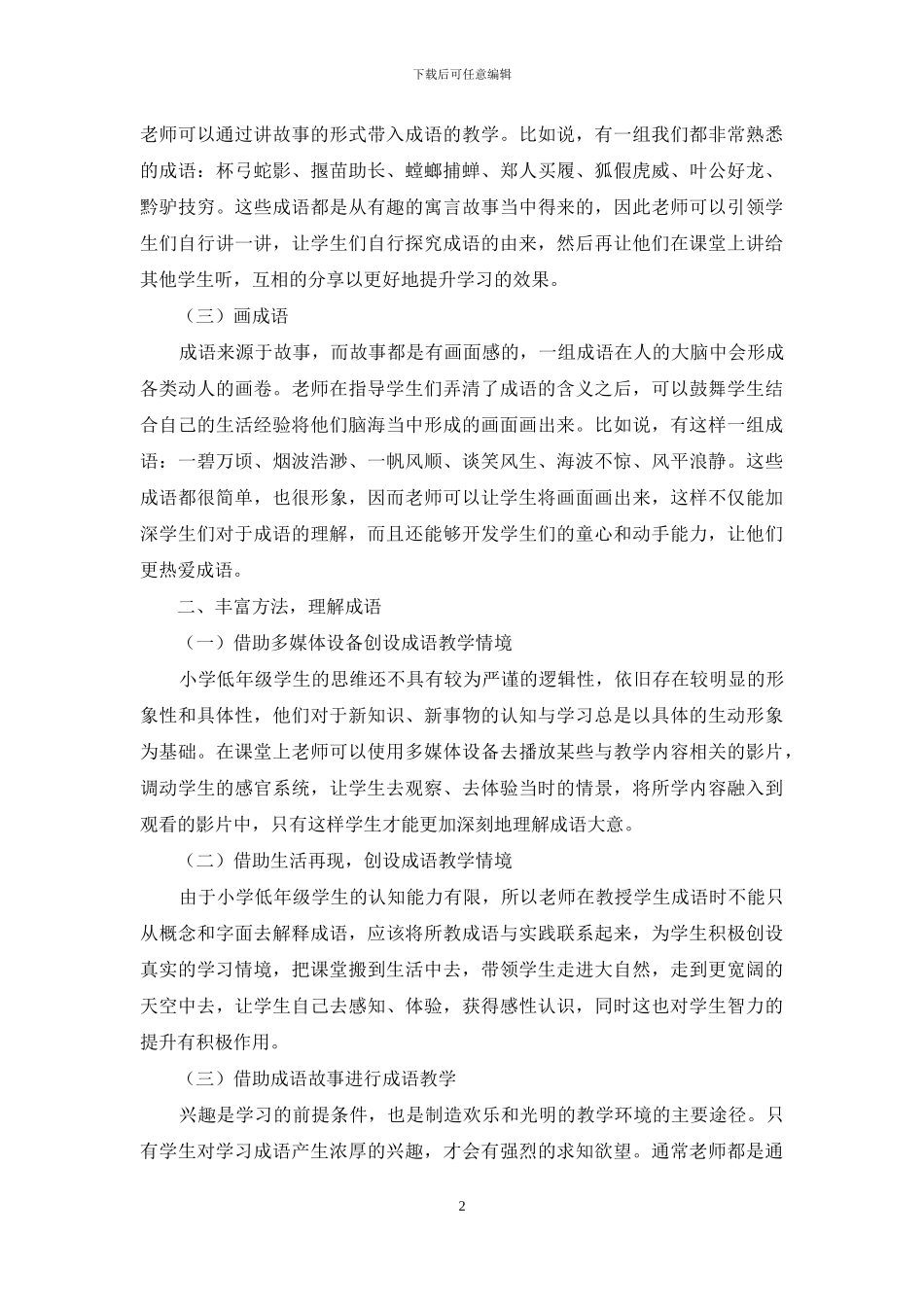 多元结合-提高小学成语教学的有效性_第2页