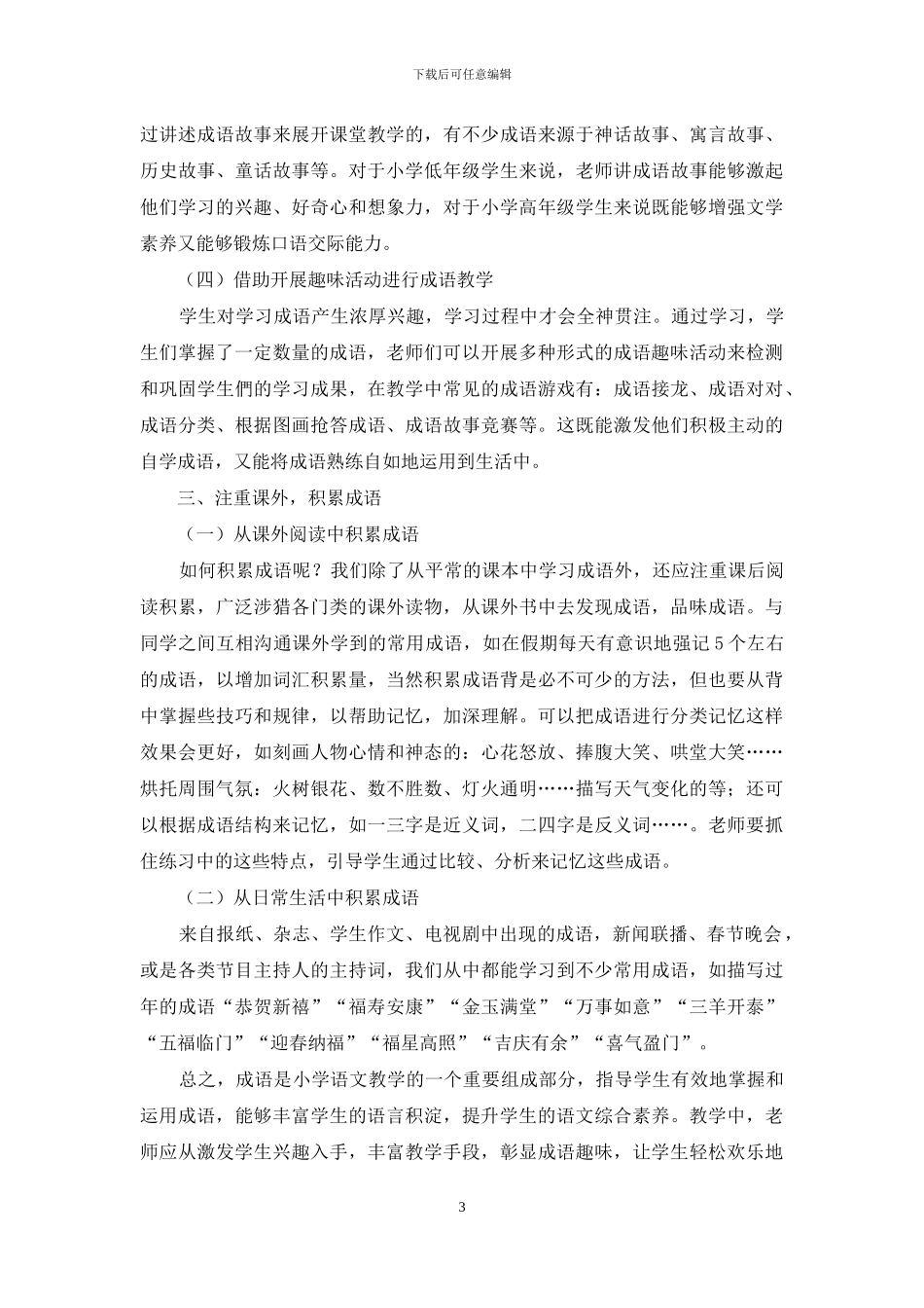 多元结合-提高小学成语教学的有效性_第3页