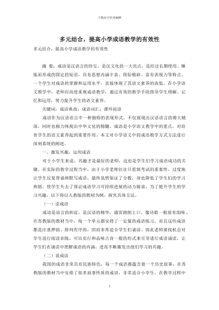 多元结合-提高小学成语教学的有效性