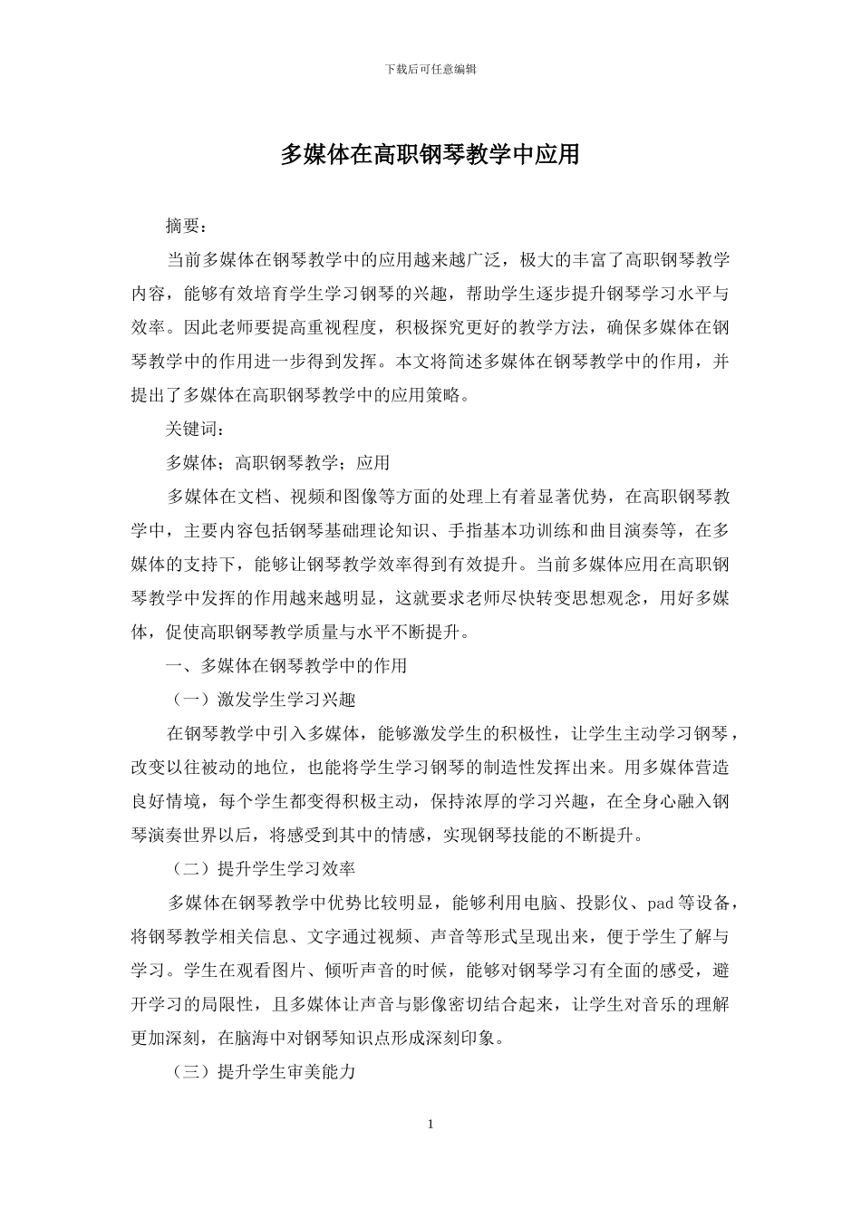 多媒体在高职钢琴教学中应用_第1页