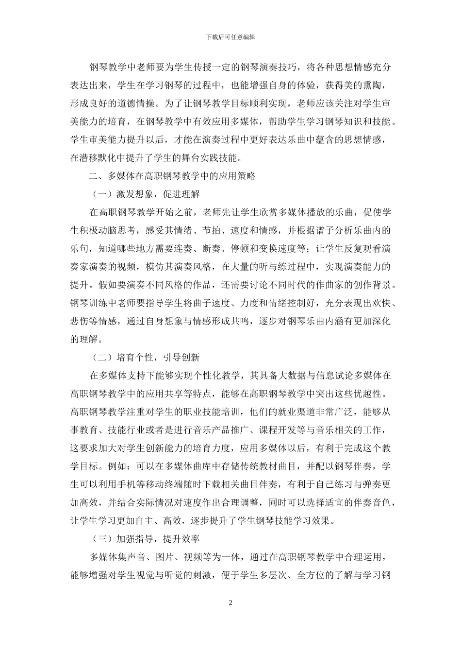 多媒体在高职钢琴教学中应用_第2页