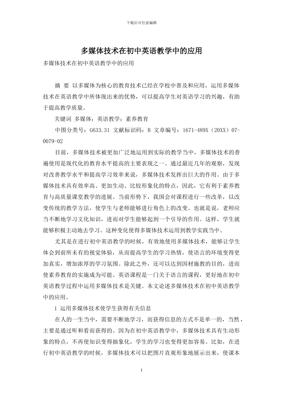 多媒体技术在初中英语教学中的应用_第1页