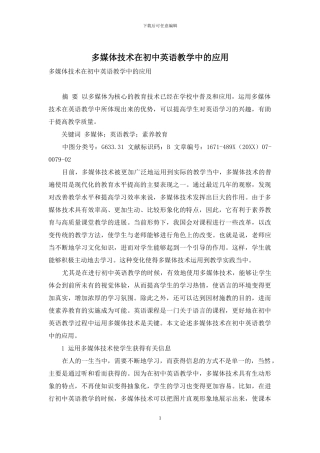 多媒体技术在初中英语教学中的应用