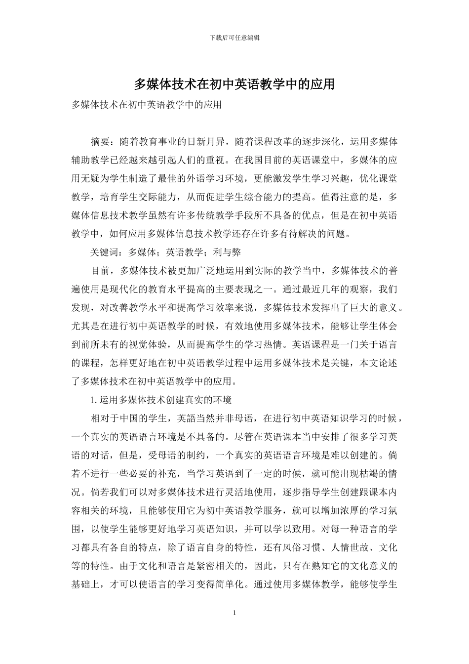 多媒体技术在初中英语教学中的应用-1_第1页