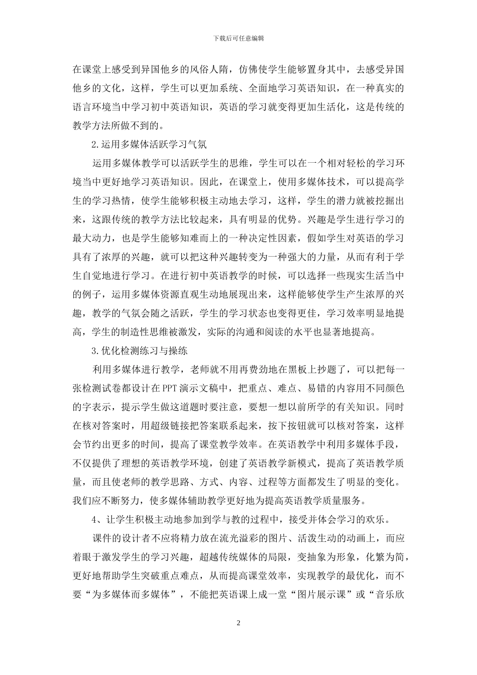 多媒体技术在初中英语教学中的应用-1_第2页