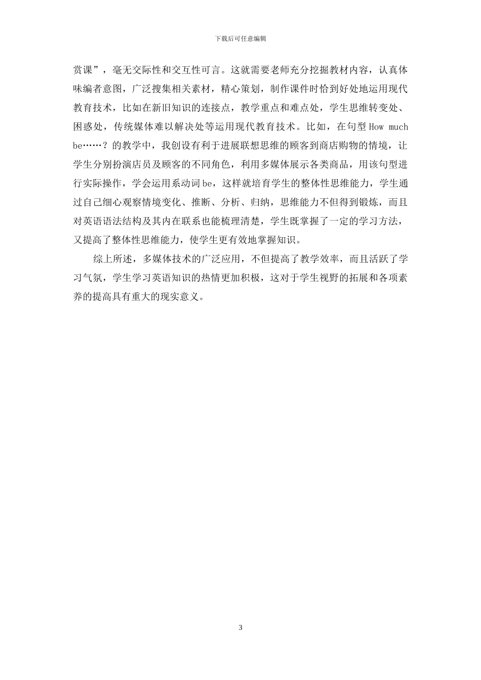 多媒体技术在初中英语教学中的应用-1_第3页