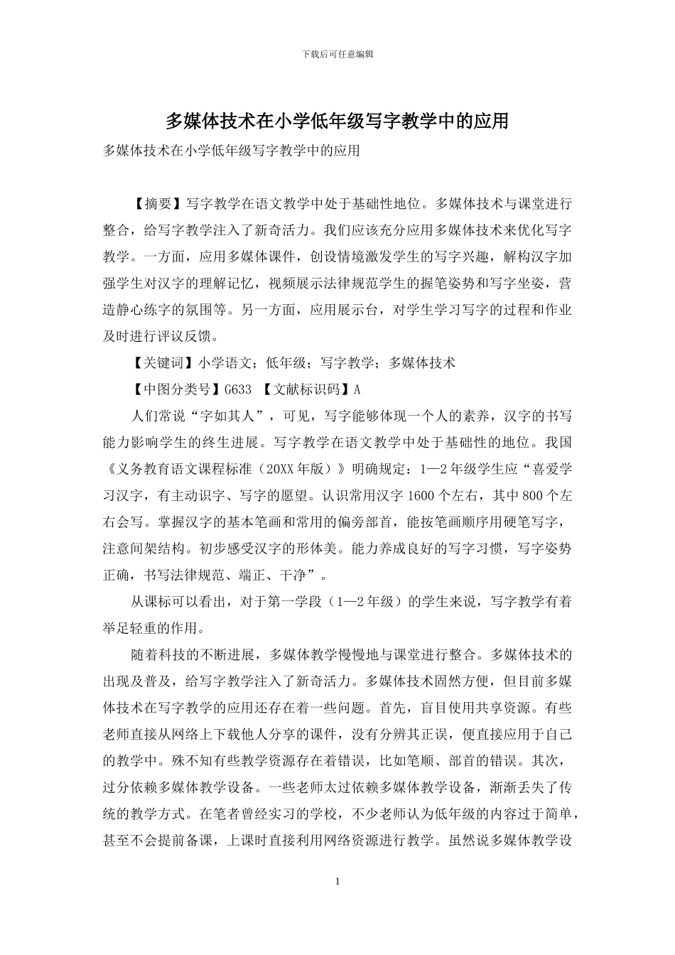 多媒体技术在小学低年级写字教学中的应用_第1页