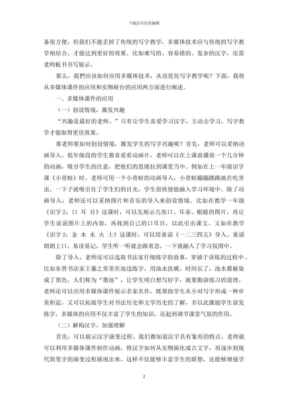 多媒体技术在小学低年级写字教学中的应用_第2页