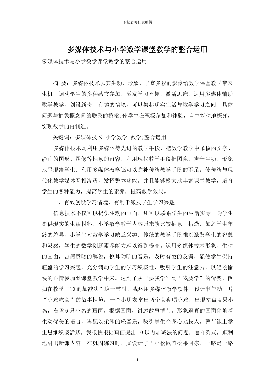 多媒体技术与小学数学课堂教学的整合运用_第1页