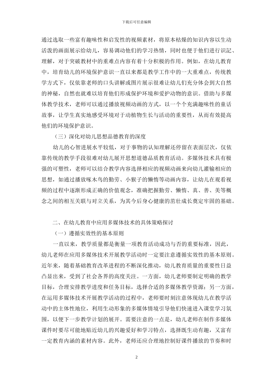 多媒体技术在幼儿教育中的应用研究_第2页