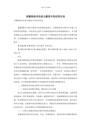 多媒体技术在幼儿教育中的应用研究