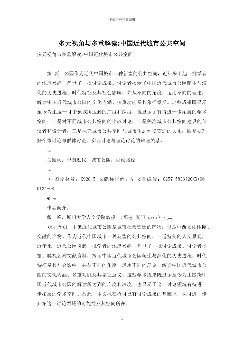 多元视角与多重解读-中国近代城市公共空间_第1页