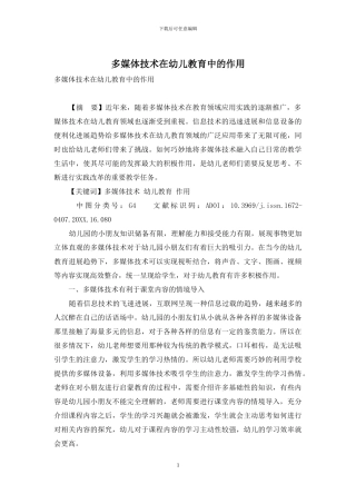 多媒体技术在幼儿教育中的作用