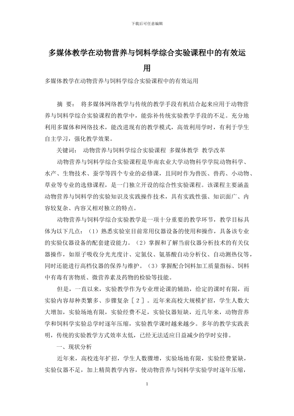 多媒体教学在动物营养与饲料学综合实验课程中的有效运用_第1页