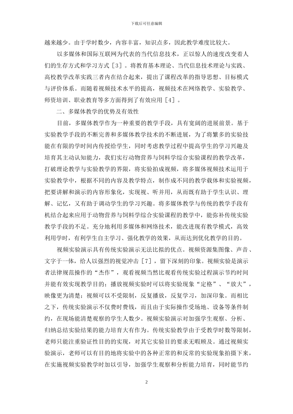 多媒体教学在动物营养与饲料学综合实验课程中的有效运用_第2页