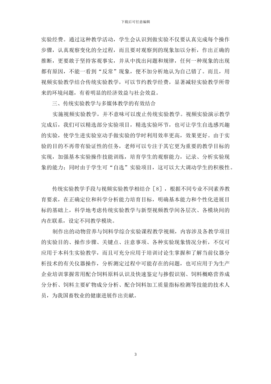 多媒体教学在动物营养与饲料学综合实验课程中的有效运用_第3页