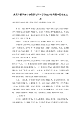 多媒体教学在动物营养与饲料学综合实验课程中的有效运用