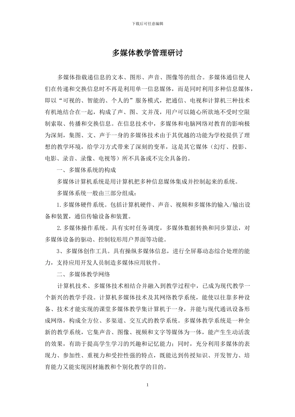 多媒体教学管理研讨_第1页