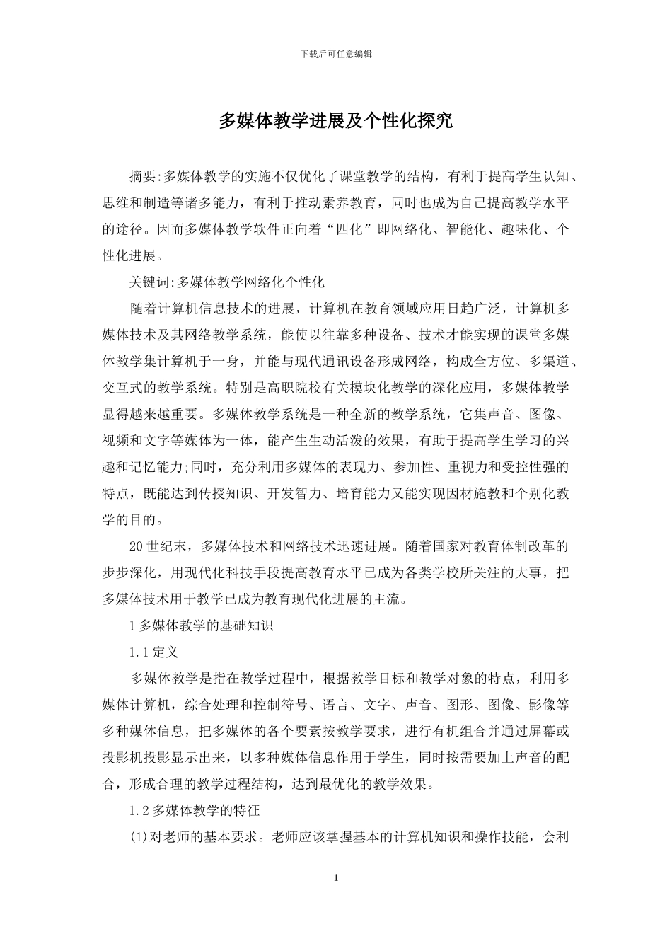 多媒体教学发展及个性化探究_第1页