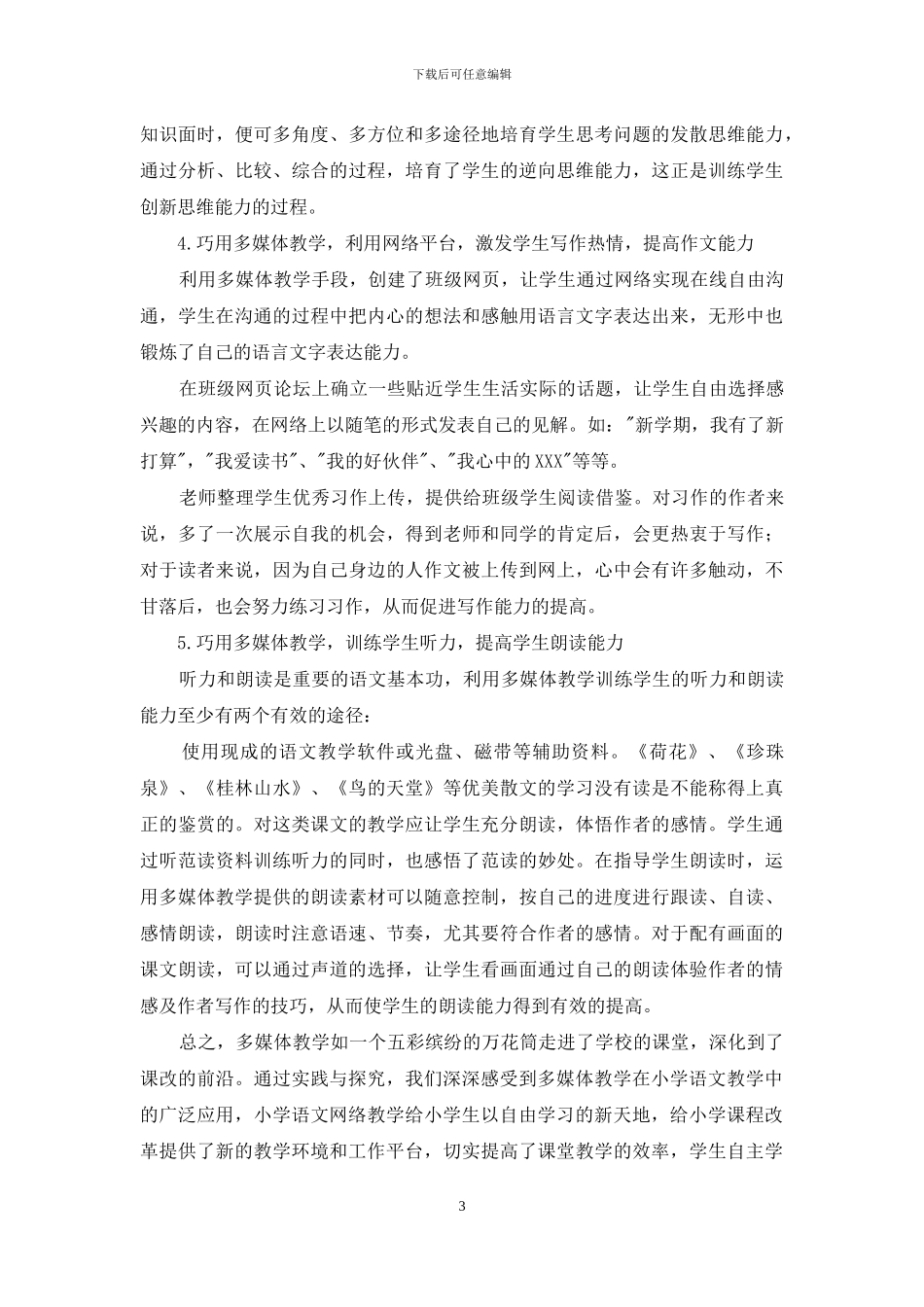 多媒体教学让小学语文教学插上了翅膀_第3页