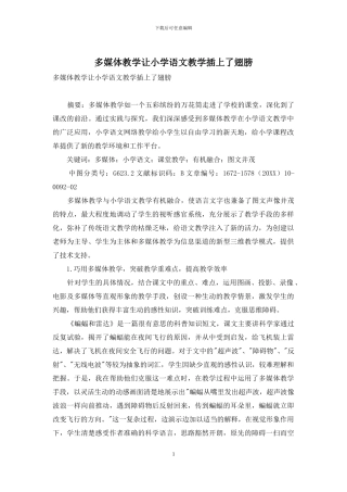 多媒体教学让小学语文教学插上了翅膀
