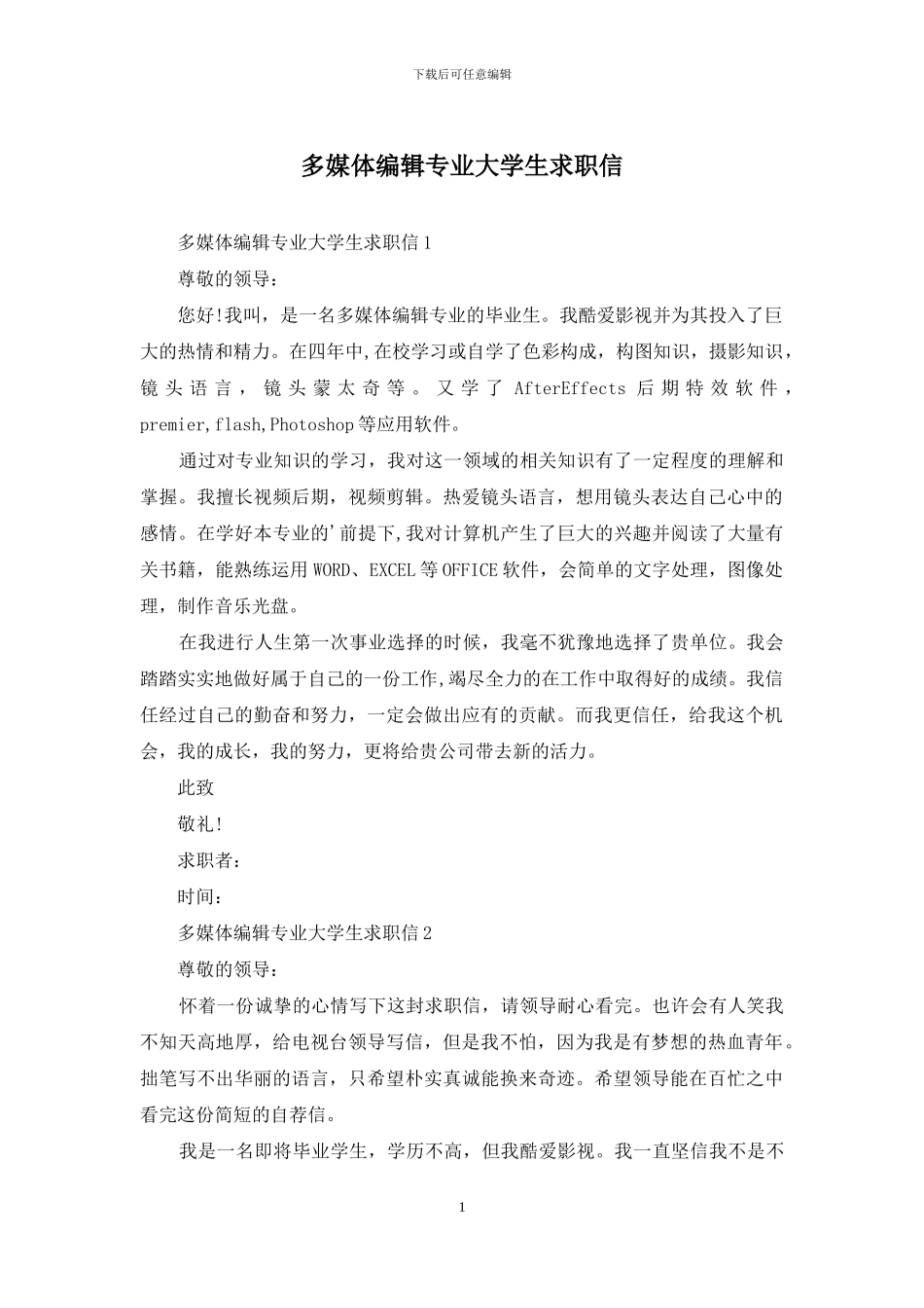 多媒体编辑专业大学生求职信_第1页
