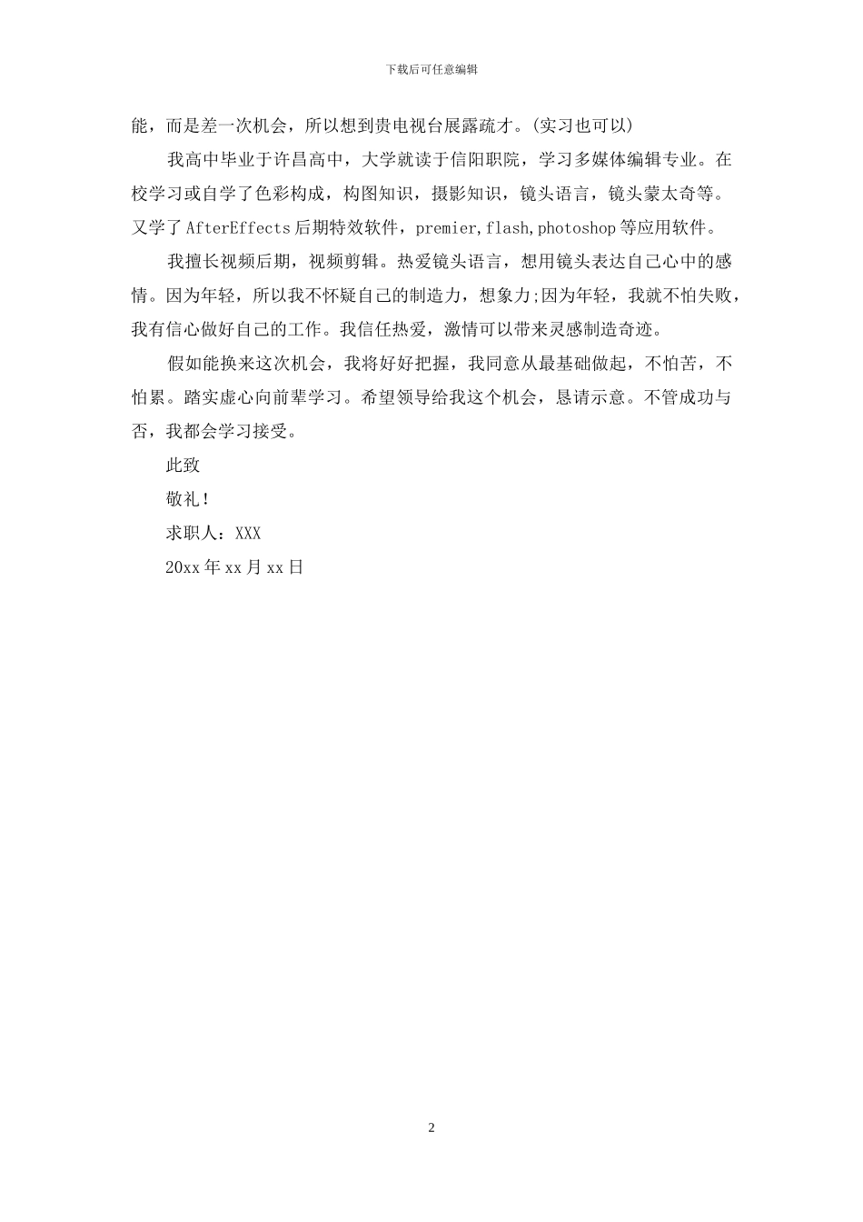 多媒体编辑专业大学生求职信_第2页