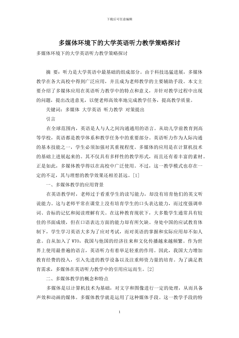 多媒体环境下的大学英语听力教学策略探讨_第1页